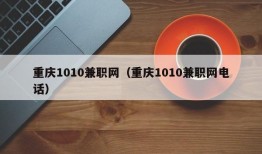 重庆1010兼职网（重庆1010兼职网电话）