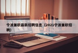 宁波兼职最新招聘信息（2021宁波兼职招聘）