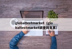 globaltestmarket（globaltestmarket调查网支票）