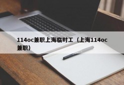 114oc兼职上海临时工（上海114oc兼职）