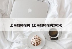 上海教师招聘（上海教师招聘2024）