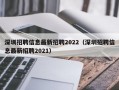 深圳招聘信息最新招聘2022（深圳招聘信息最新招聘2021）