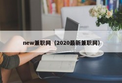 new兼职网（2020最新兼职网）