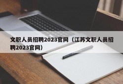文职人员招聘2023官网（江苏文职人员招聘2023官网）