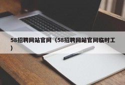 58招聘网站官网（58招聘网站官网临时工）