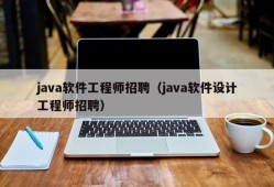 java软件工程师招聘（java软件设计工程师招聘）