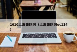 1010上海兼职网（上海兼职网oc114）