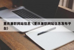 重庆兼职网站信息（重庆兼职网站信息发布平台）