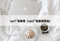 cpc广告联盟（cps广告联盟网站）