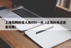 上海招聘防疫人员800一天（上海防疫志愿者招募）