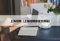 上海招聘（上海招聘网官方网站）