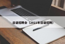 日语招聘会（2021年日语招聘）