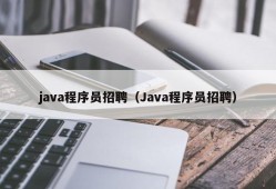 java程序员招聘（Java程序员招聘）