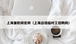上海兼职网官网（上海日结临时工招聘网）