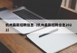 杭州最新招聘信息（杭州最新招聘信息2022）