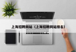 上海招聘网站（上海招聘网站排名）