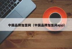 中国品牌加盟网（中国品牌加盟网app）
