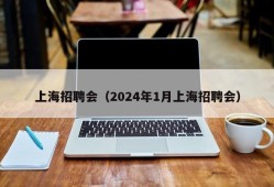 上海招聘会（2024年1月上海招聘会）