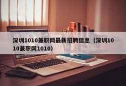 深圳1010兼职网最新招聘信息（深圳1010兼职网1010）