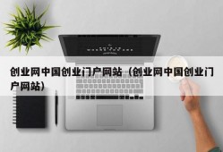 创业网中国创业门户网站（创业网中国创业门户网站）