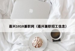 嘉兴1010兼职网（嘉兴兼职招工信息）