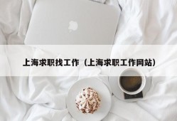 上海求职找工作（上海求职工作网站）